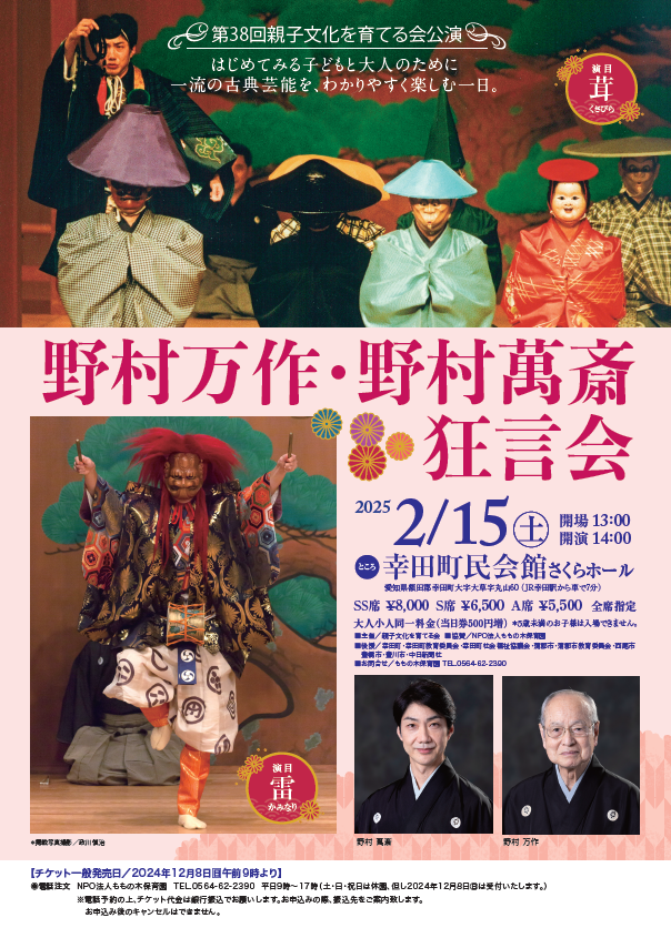 野村万作・野村萬斎 狂言会 | 公演情報 | 幸田町民会館 | ハッピネス・ヒル・幸田