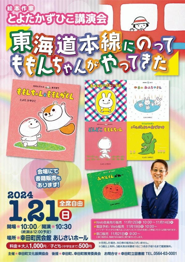 絵本作家 とよたかずひこ講演会「東海道本線にのってももんちゃんがやってきた」 | お知らせ | 幸田町立図書館 | ハッピネス・ヒル・幸田